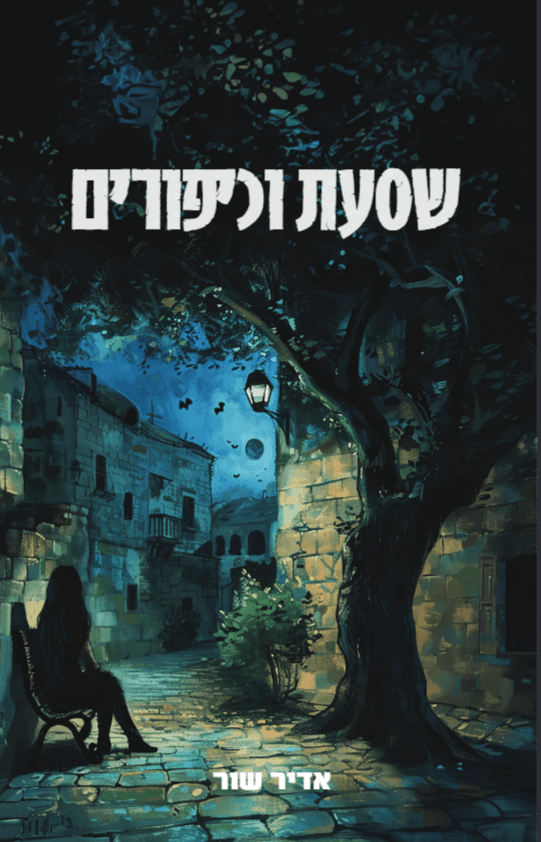 שסעת וכיפורים