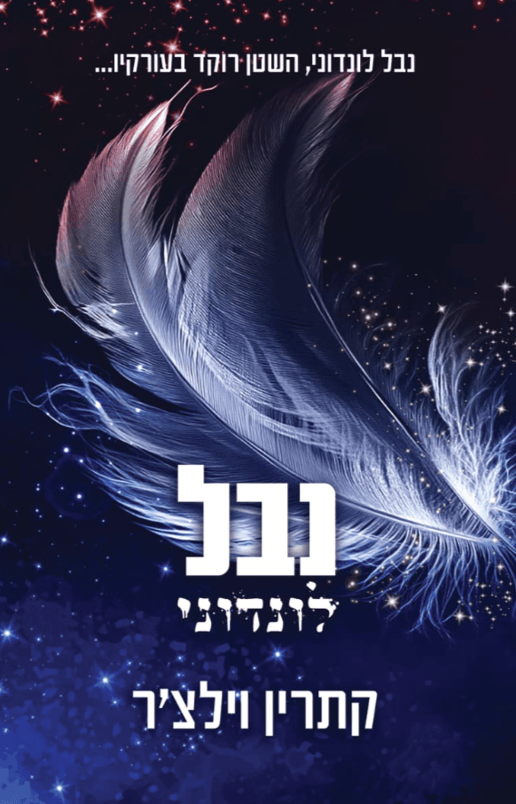נבל לונדוני