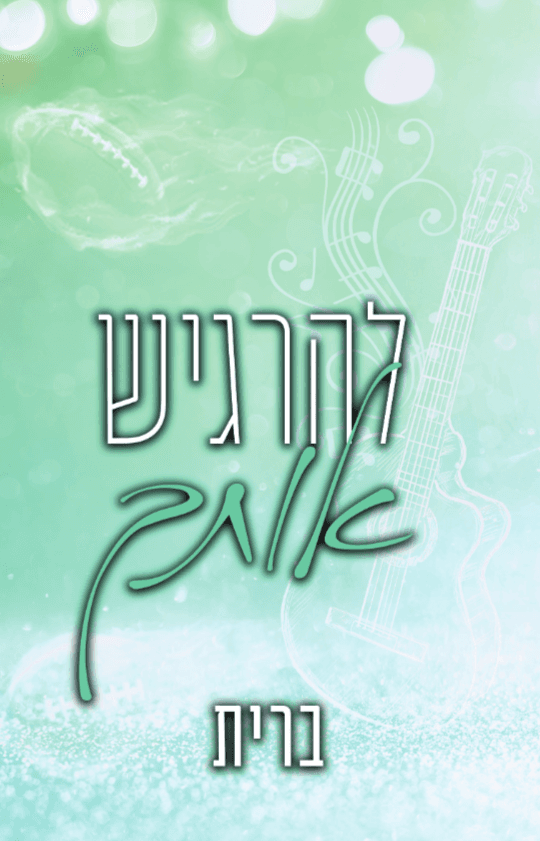 להרגיש אותך