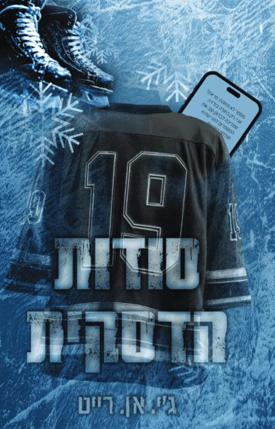 סודות הדסקית