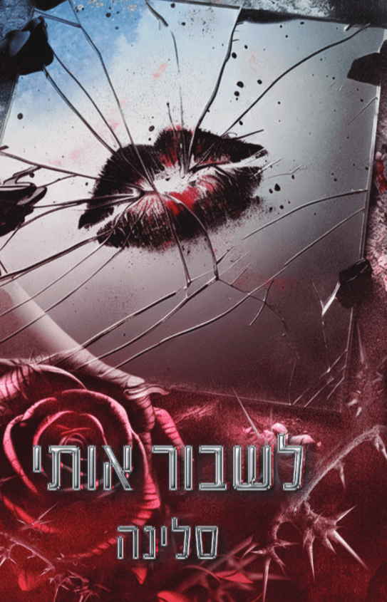 לשבור אותי