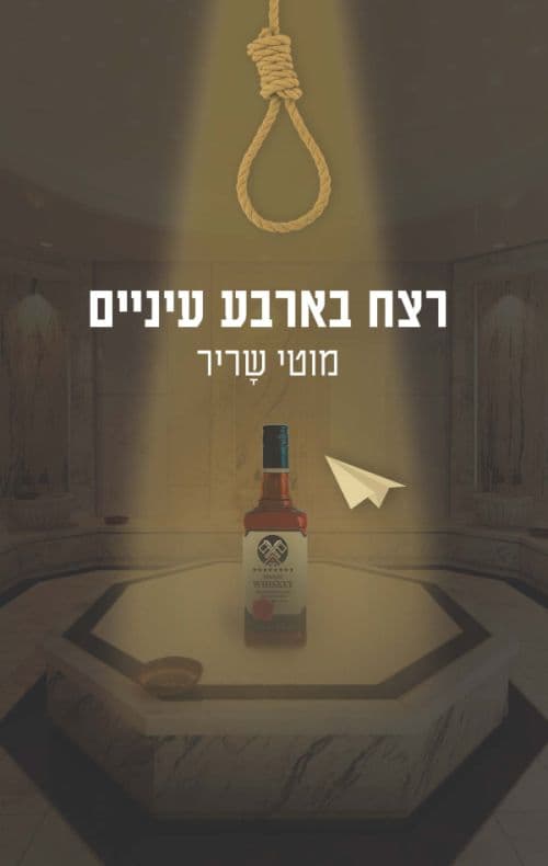 רצח בארבע עיניים