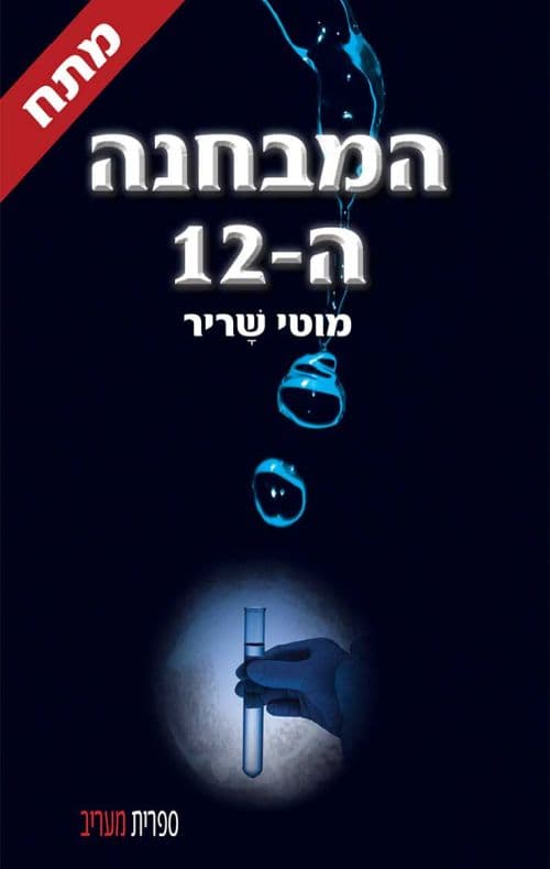 המבחנה ה-12