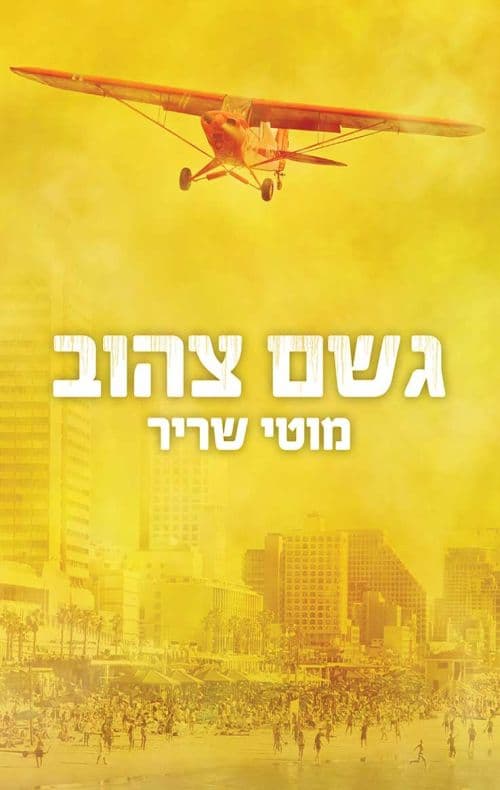 גשם צהוב