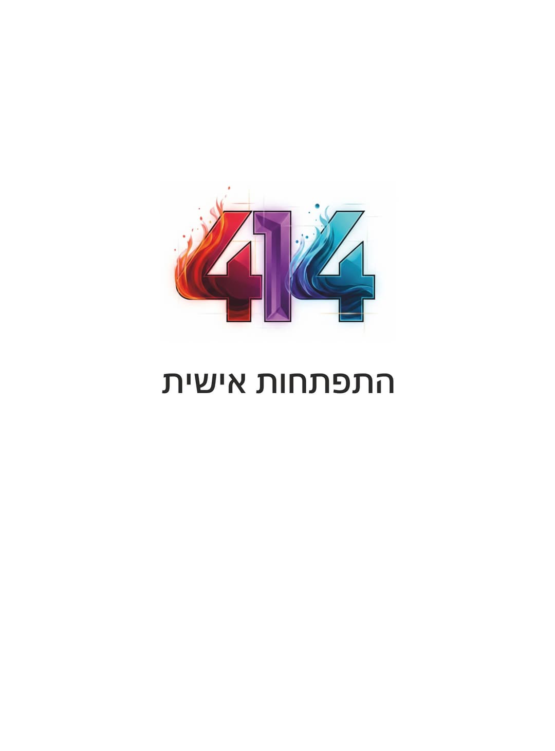 414 התפתחות אישית