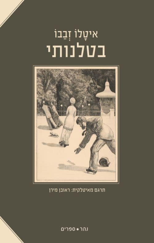 בטלנותי