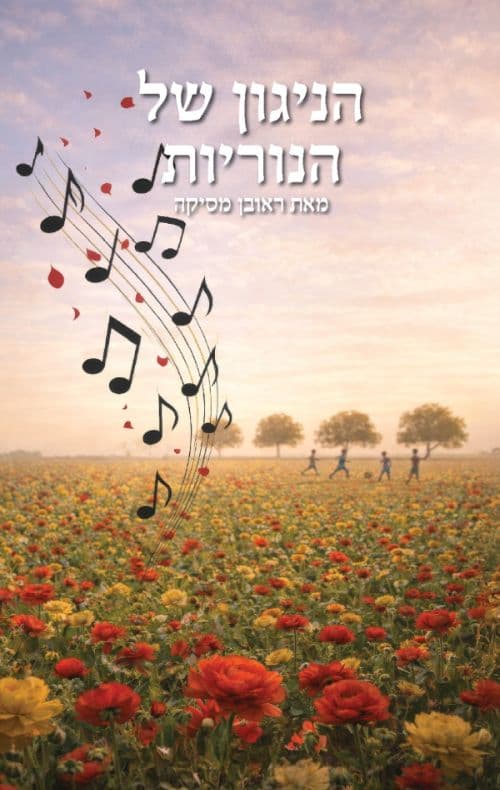 הניגון של הנוריות