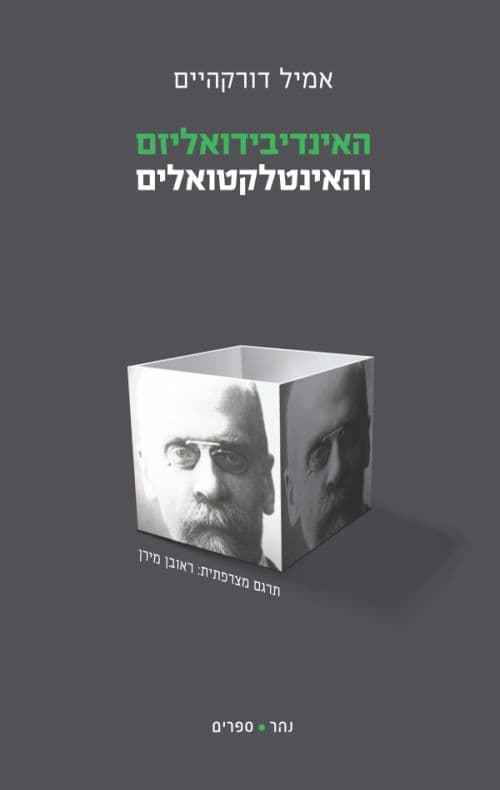 האינדיבידואליזם והאינטלקטואלים