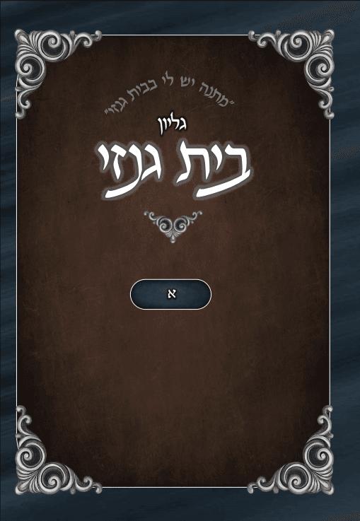 גליון בית גנזי - א