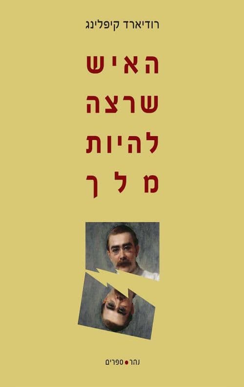 האיש שרצה להיות מלך
