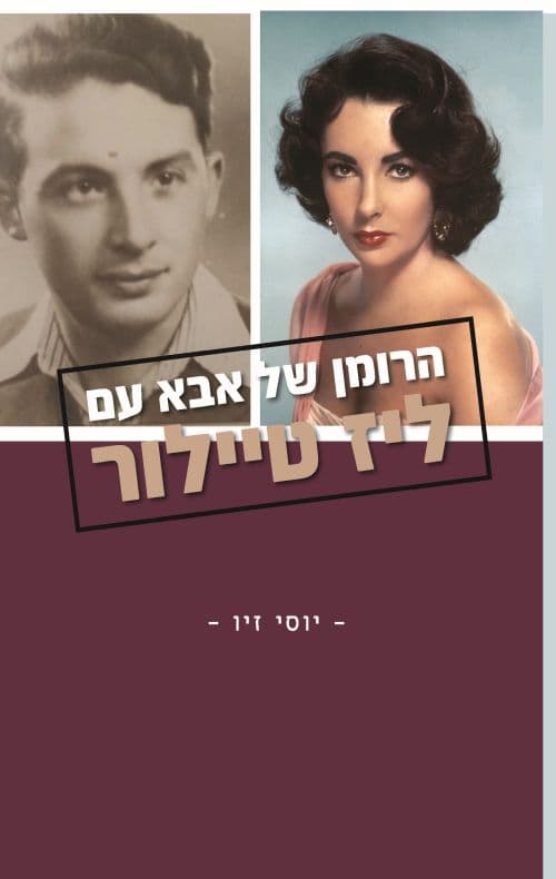 הרומן של אבא עם ליז טיילור