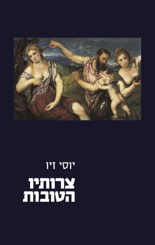 צרותיו הטובות