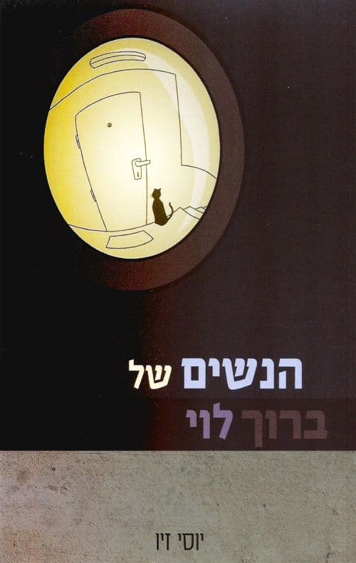 הנשים של ברוך לוי