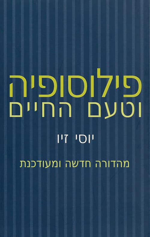 פילוסופיה וטעם החיים