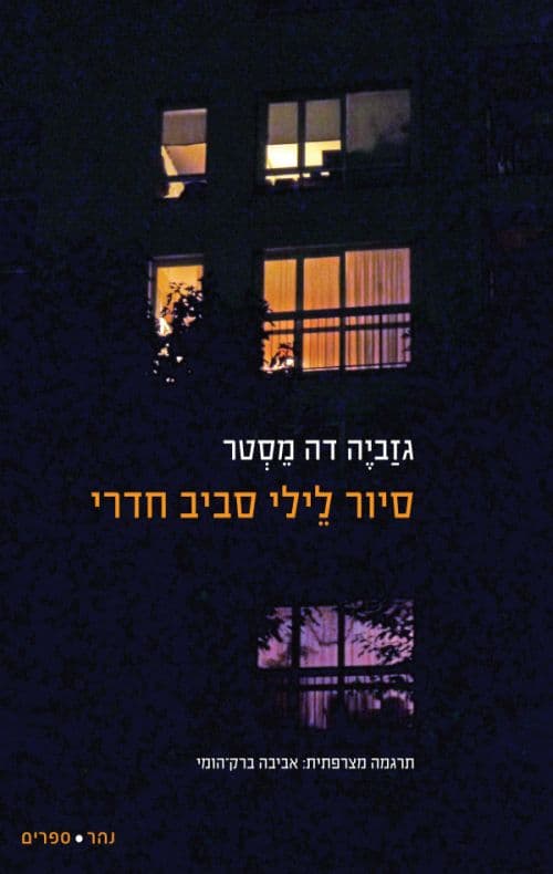 סיור לֵילי סביב חדרי