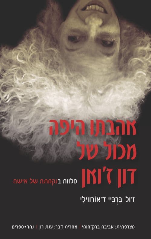 אהבתו היפה מכול של דון ז'ואן