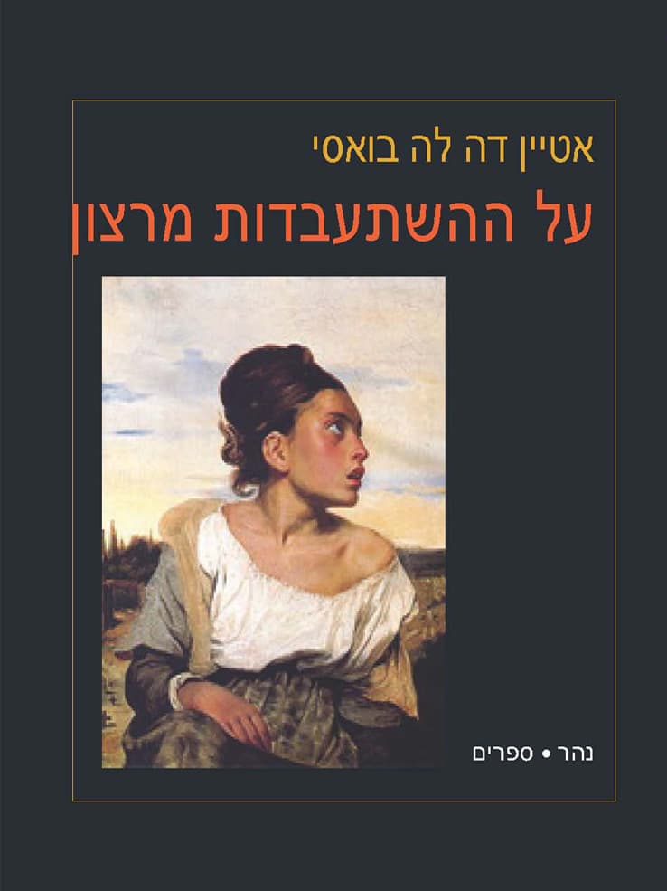 על ההשתעבדות מרצון