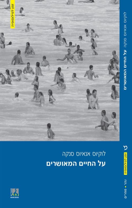 על החיים המאושרים