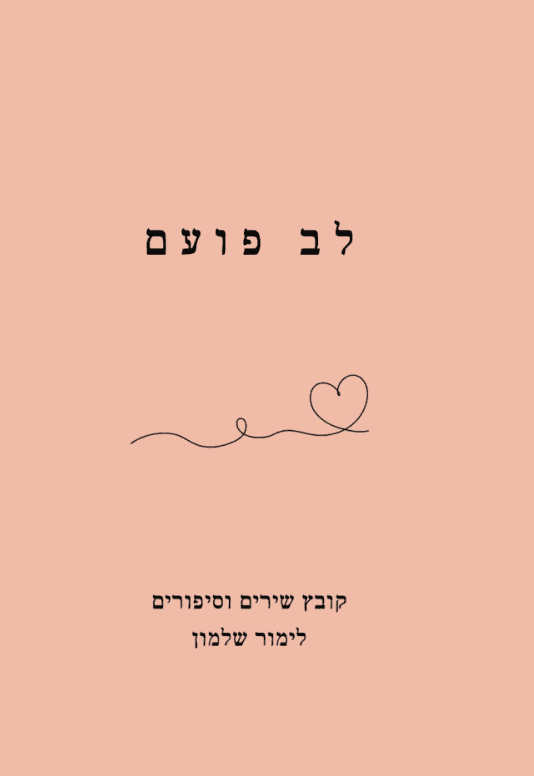 לב פועם- שירים וסיפורים קצרים