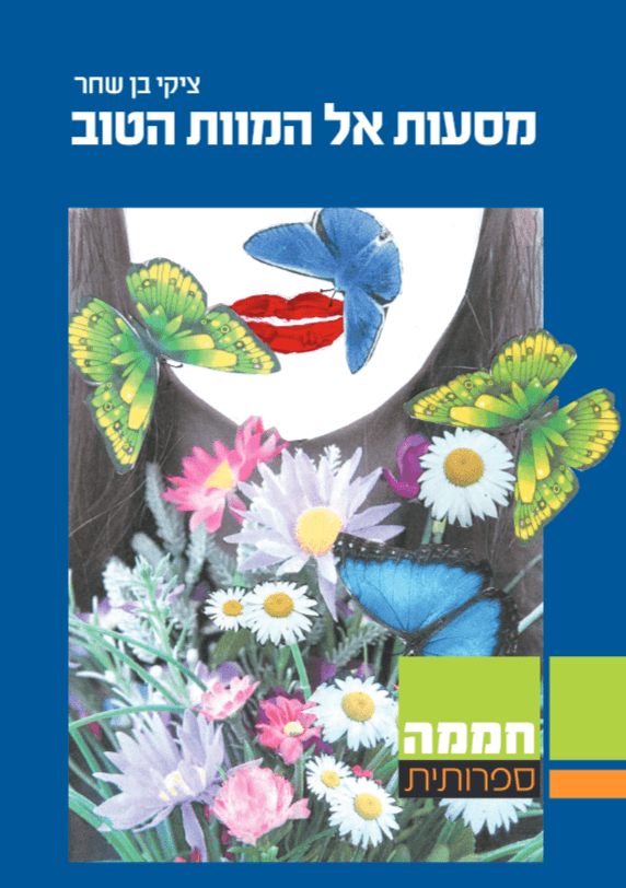 מסעות אל המוות הטוב