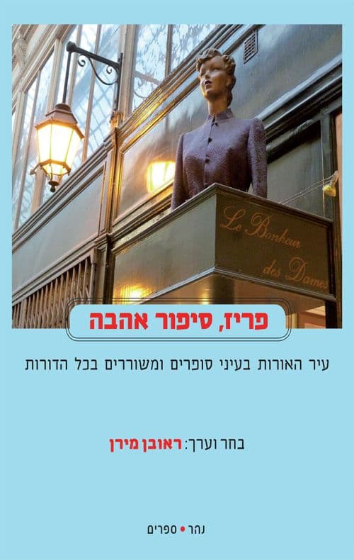 פריז, סיפור אהבה