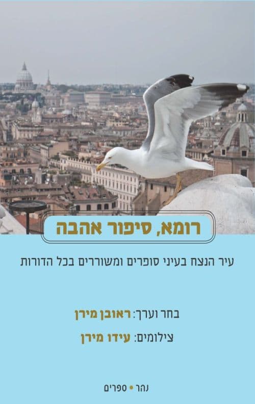 רומא, סיפור אהבה