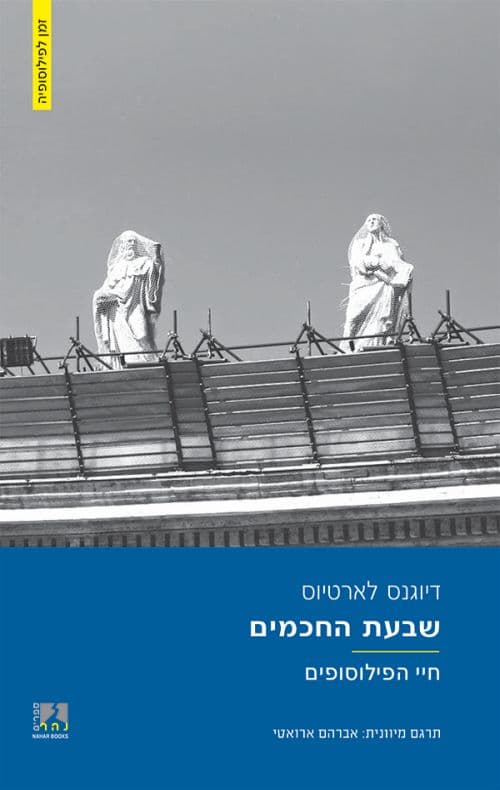 שבעת החכמים