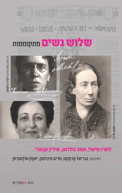 שלוש נשים מתקוממות