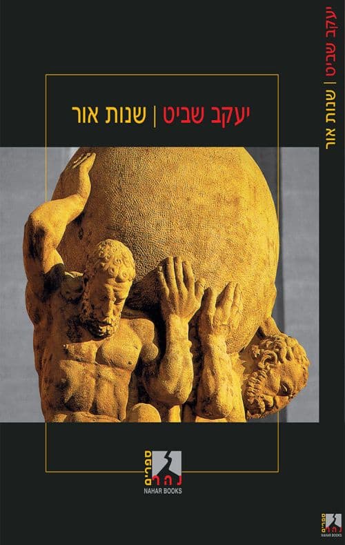 שנות אור