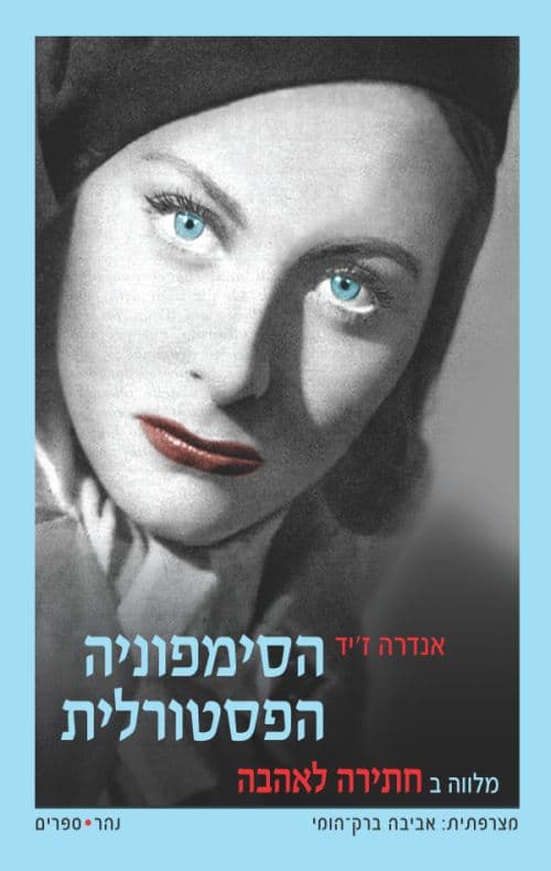 הסימפוניה הפסטורלית
