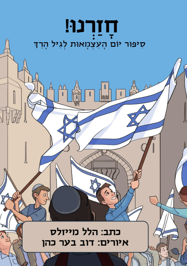 חזרנו! סיפור יום העצמאות