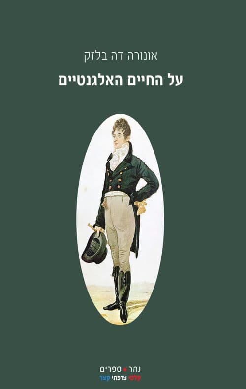 על החיים האלגנטיים
