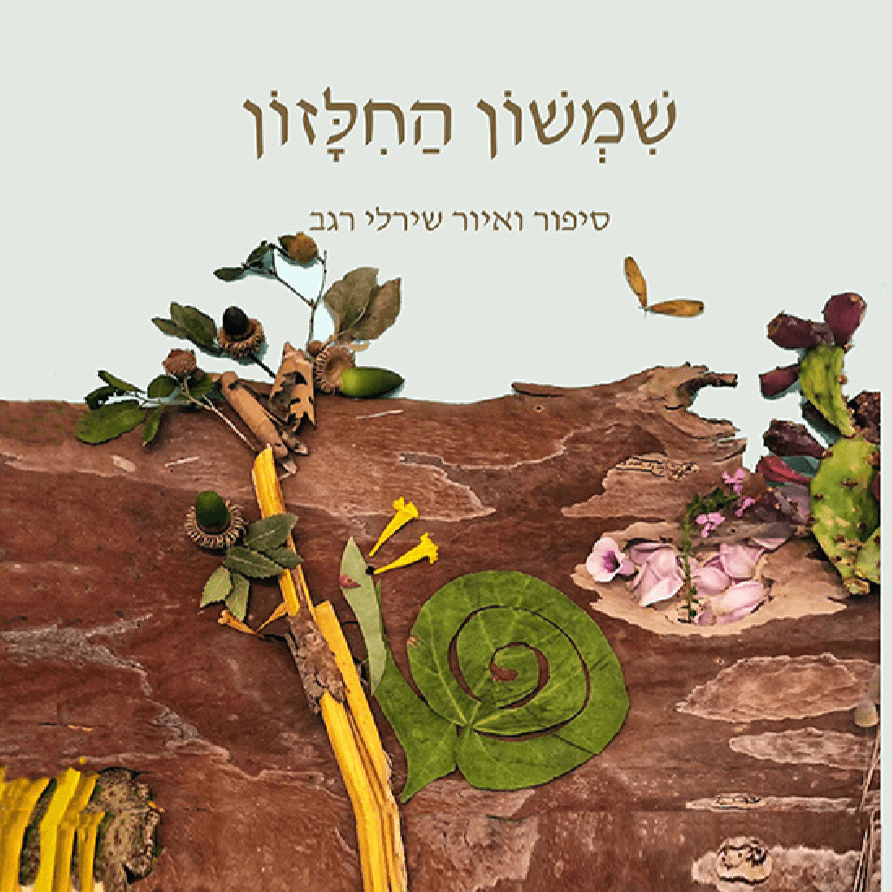 שמשון החלזון