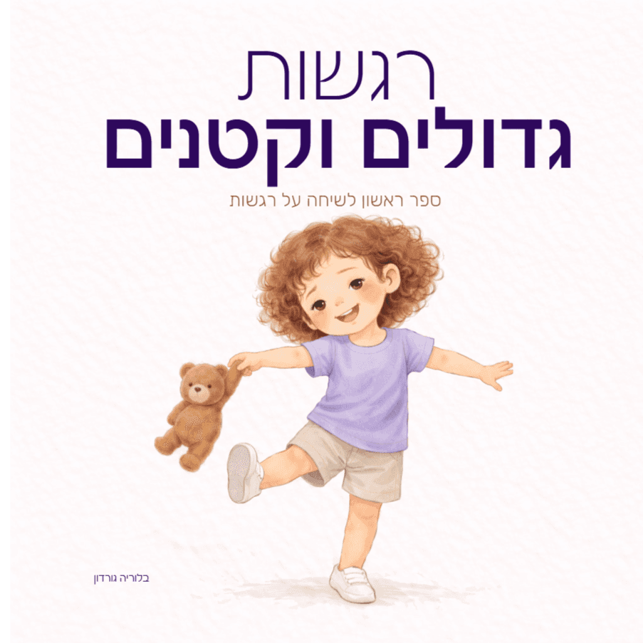רגשות גדולים וקטנים
