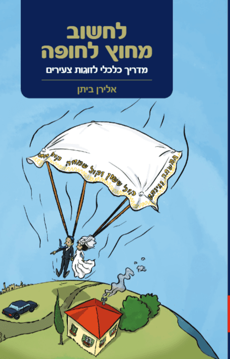לחשוב מחוץ לחופה
