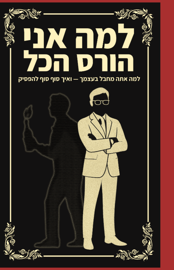 למה אני הורס הכל