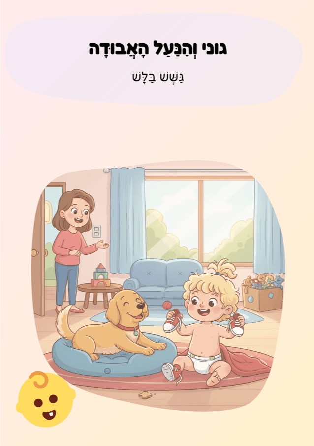 גוני וְהַנַּעַל הָאֲבוּדָה