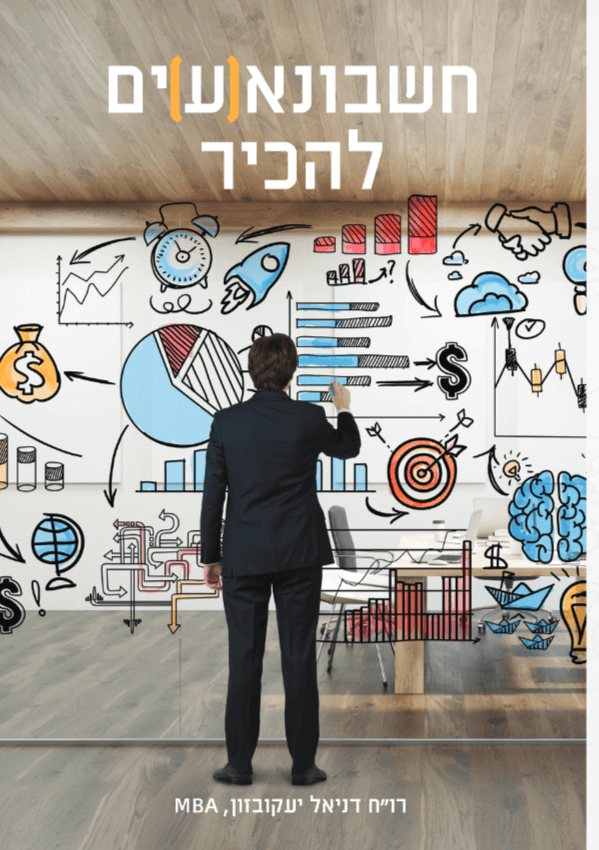חשבונא(ע)ים להכיר