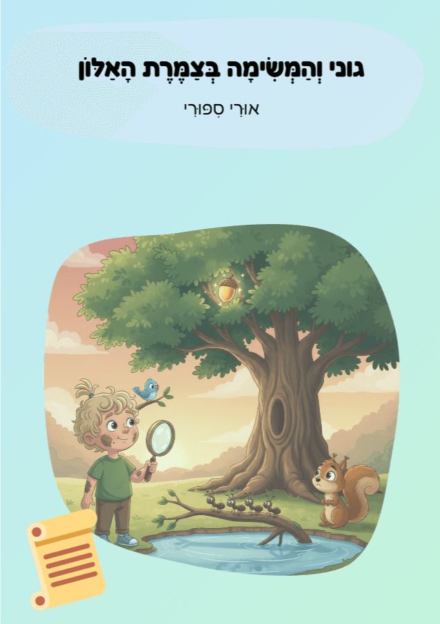 גוני וְהַמְּשִׂימָה בְּצַמֶּרֶת הָאַלּוֹן