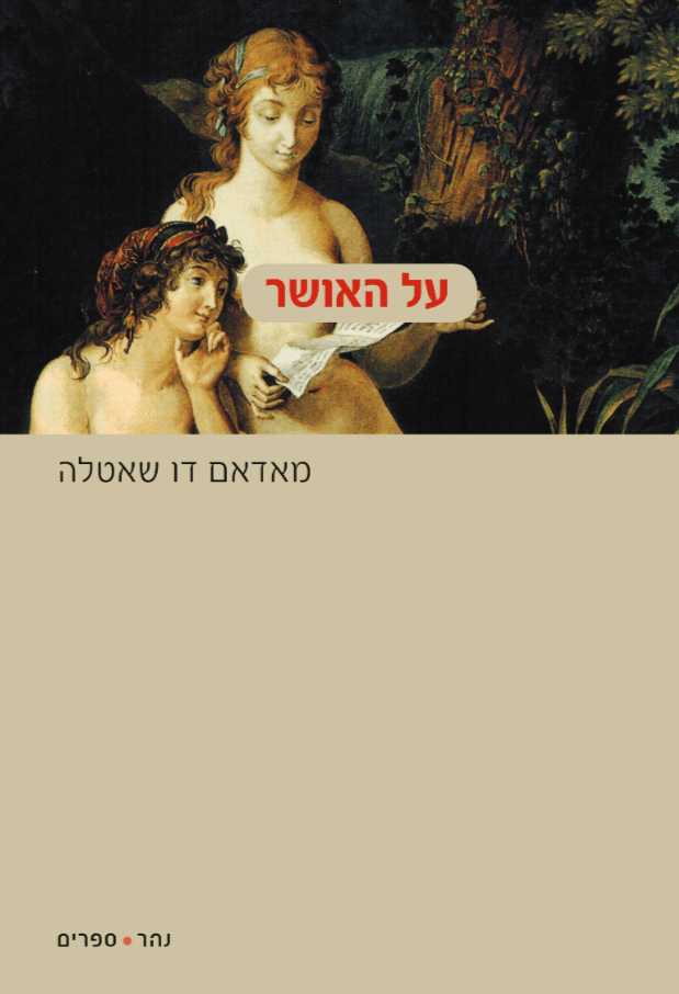 על האושר