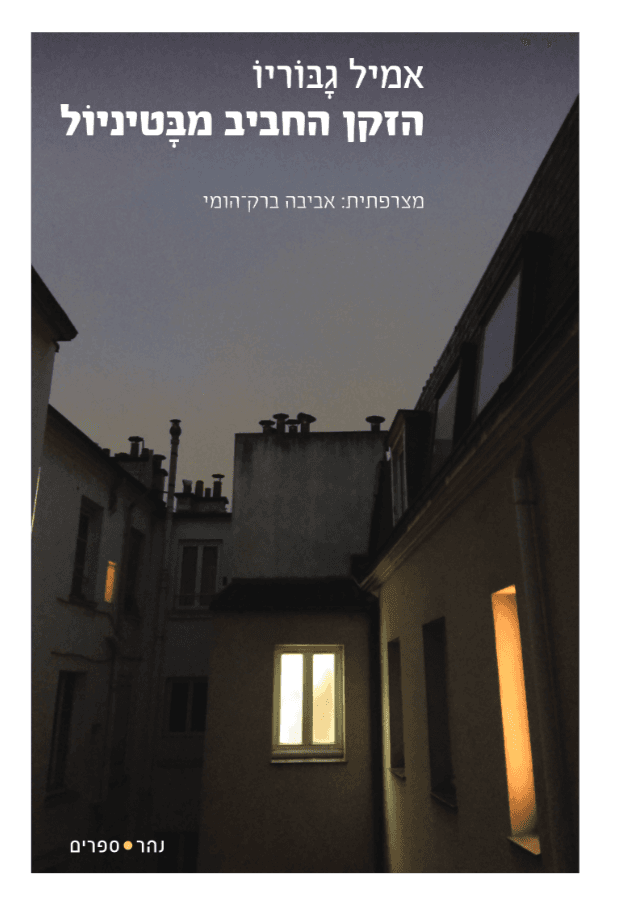 הזקן החביב מבַּטינְיוֹל