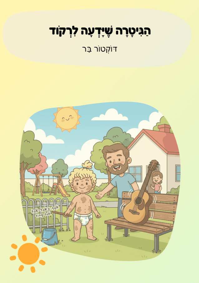 הַגִּיטָרָה שֶׁיָּדְעָה לִרְקֹוד