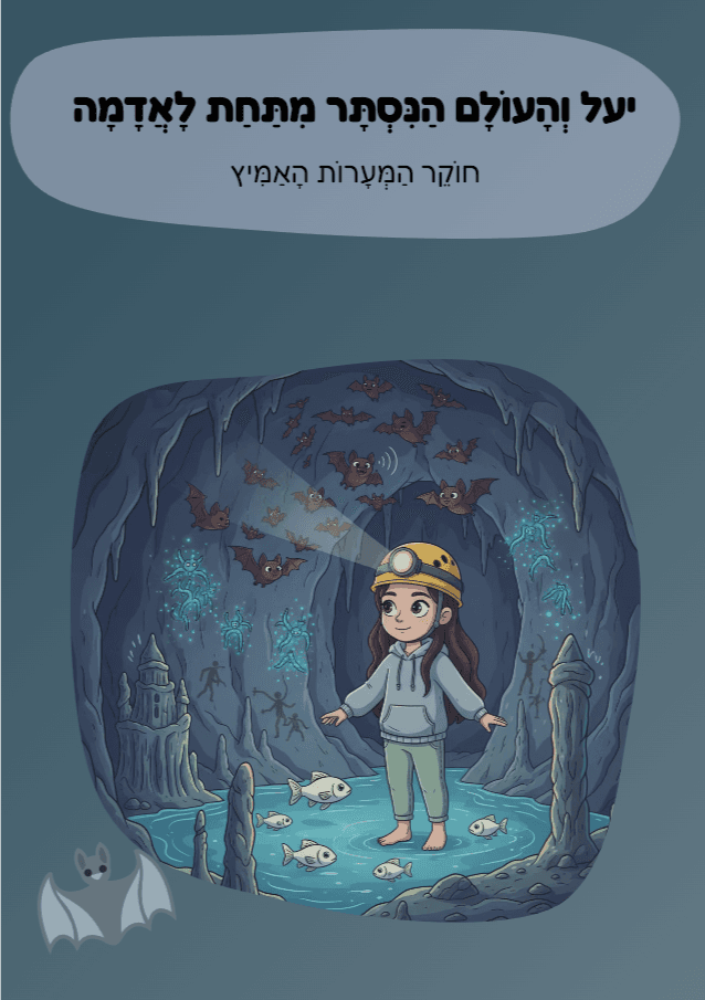 יעל וְהָעוֹלָם הַנִּסְתָּר מִתַּחַת לָאֲדָמָה