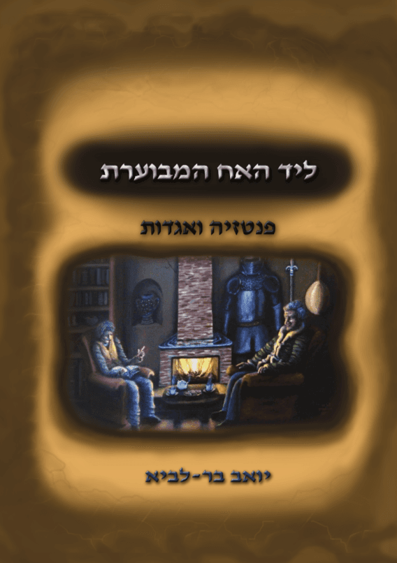 ליד האח המבוערת