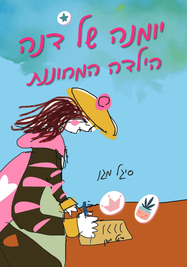 יומנה של דנה – הילדה המחוננת