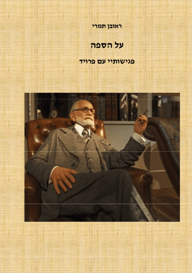על הספה פגישותיי עם פרויד