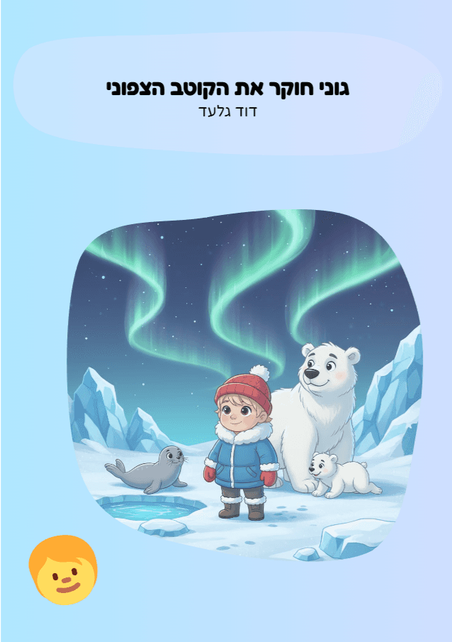 גוני חוקר את הקוטב הצפוני