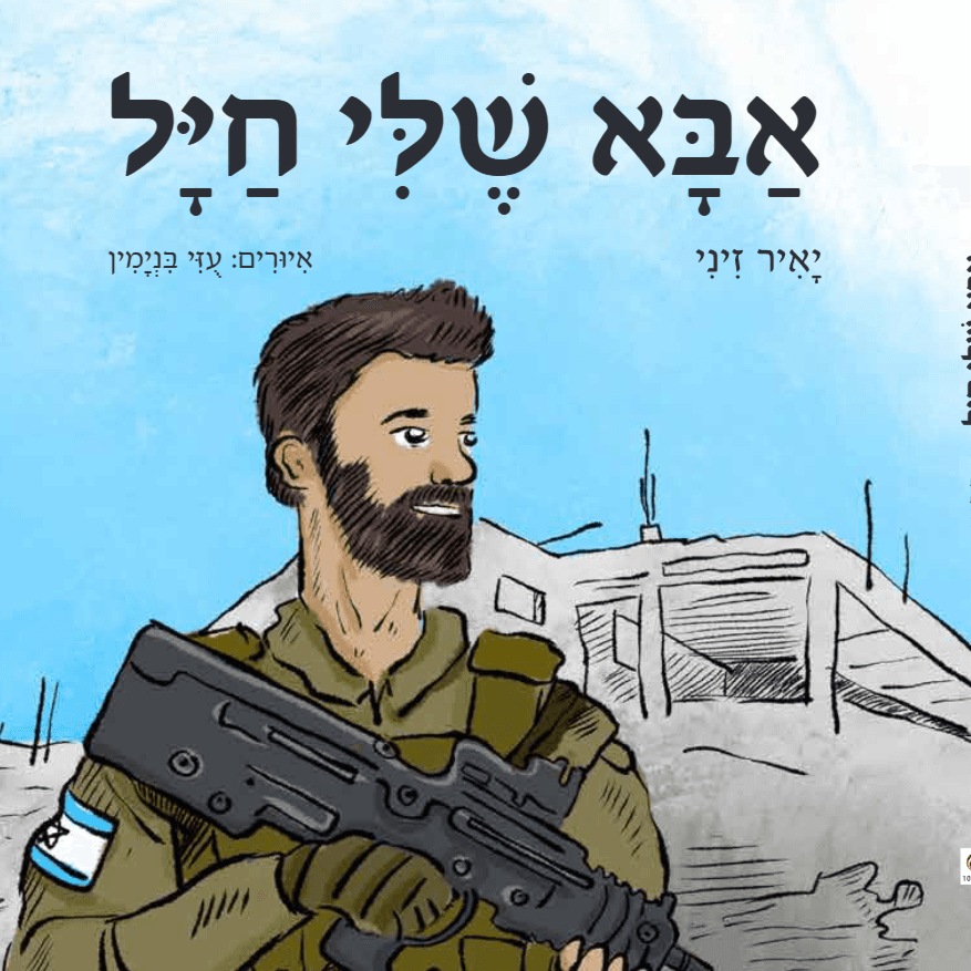 אבא שלי חייל