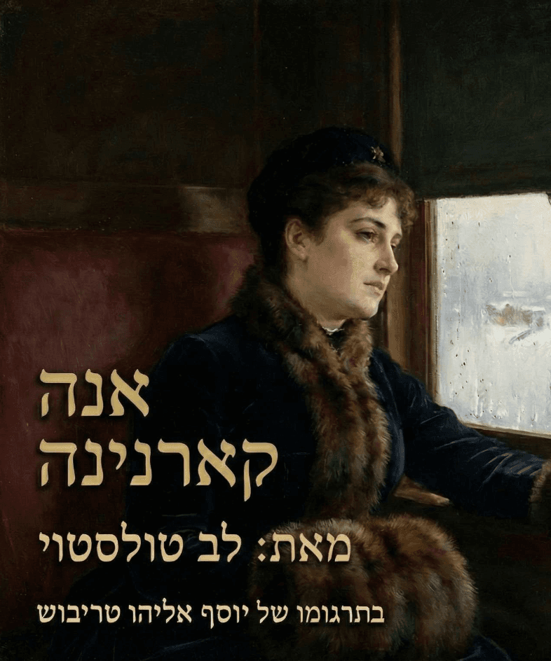 אנה קארנינה