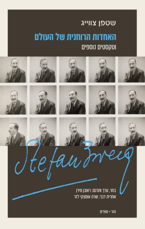 האחדות הרוחנית של העולם